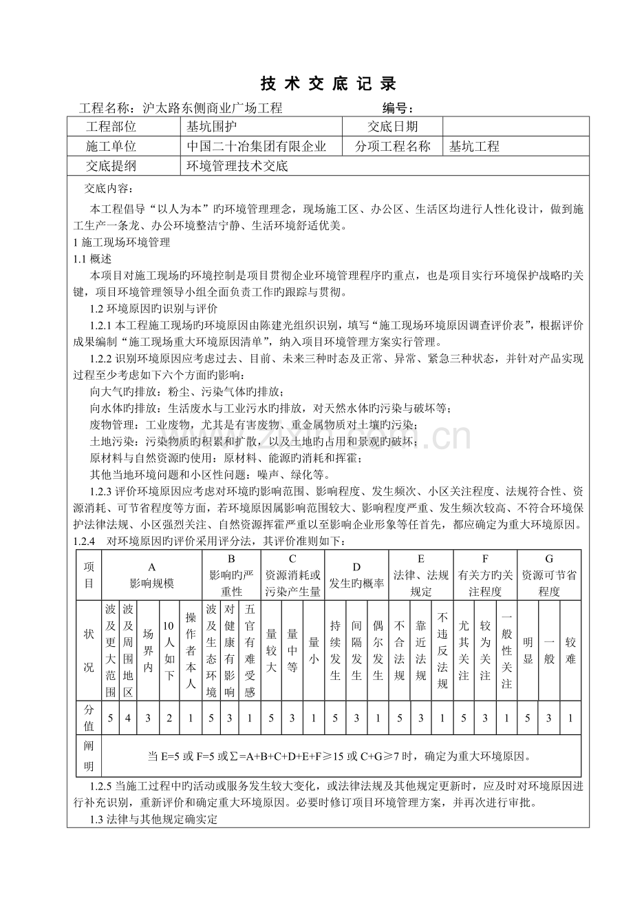 环境管理技术交底.doc_第1页