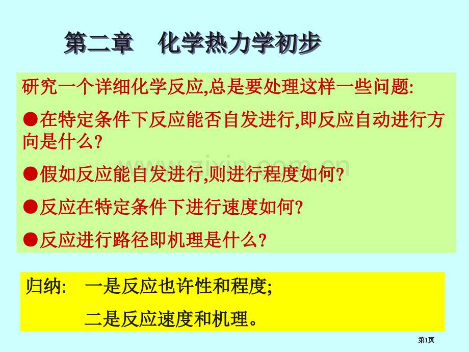 第二章-化学热力学基础公开课一等奖优质课大赛微课获奖课件.pptx_第1页