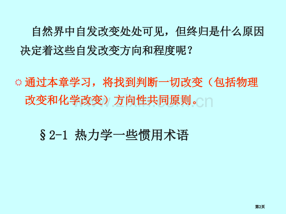 第二章-化学热力学基础公开课一等奖优质课大赛微课获奖课件.pptx_第2页