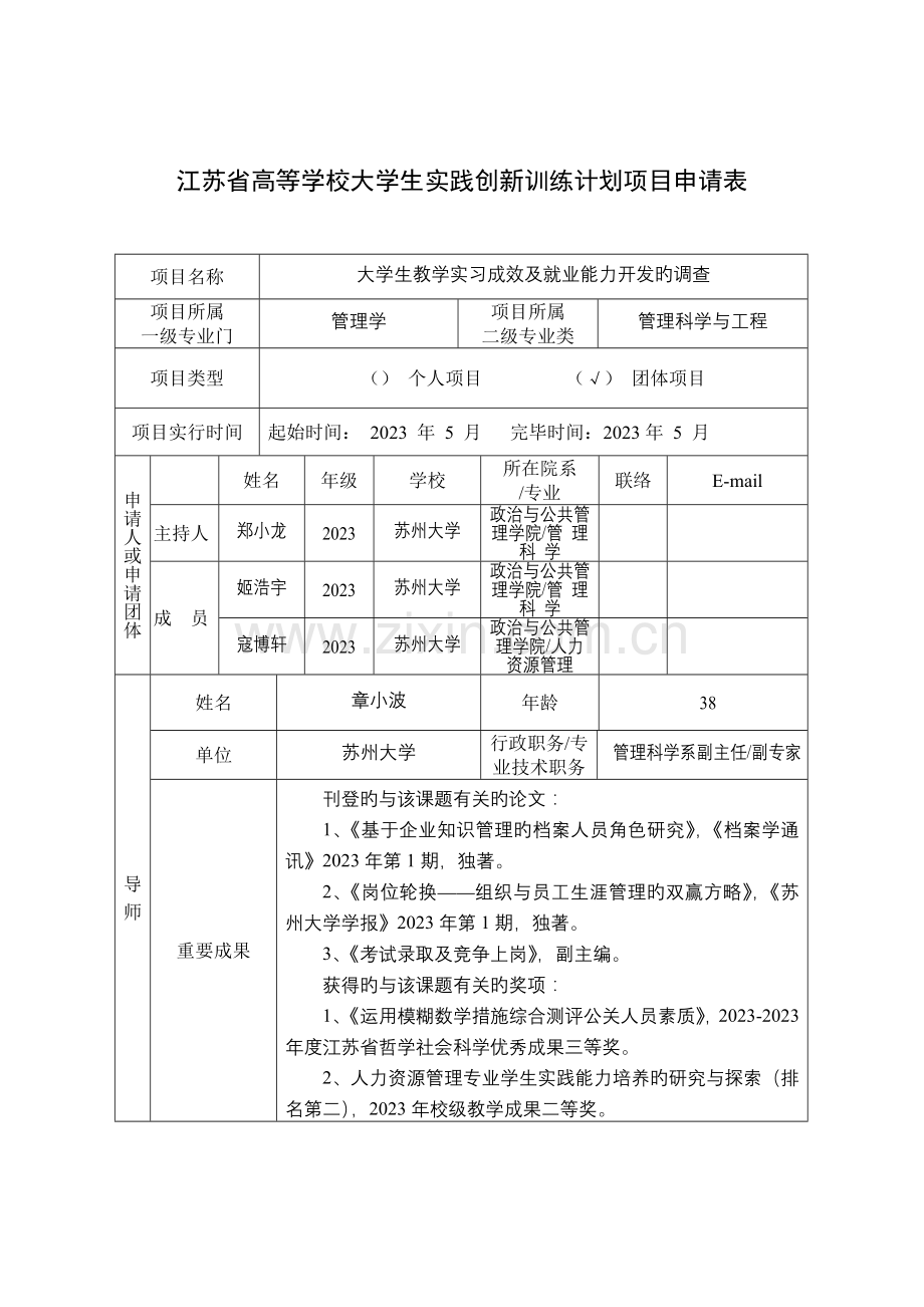 江苏省高等学校大学生实践创新训练计划项目申请表.doc_第1页