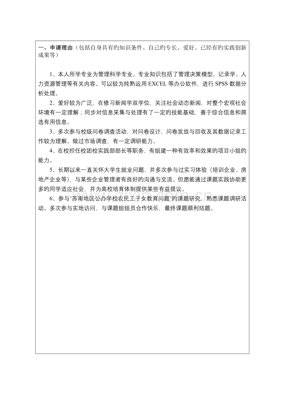 江苏省高等学校大学生实践创新训练计划项目申请表.doc_第2页