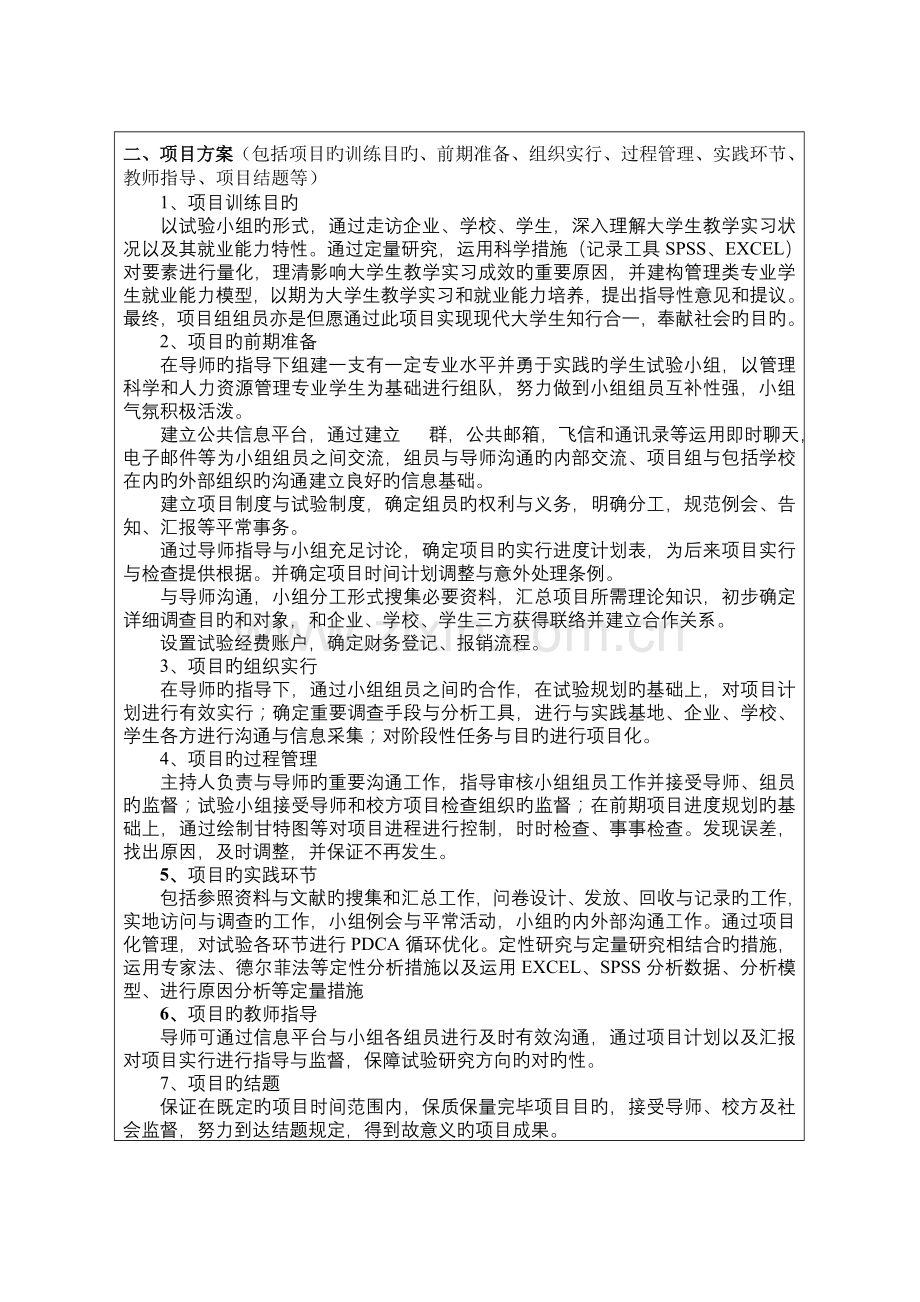 江苏省高等学校大学生实践创新训练计划项目申请表.doc_第3页