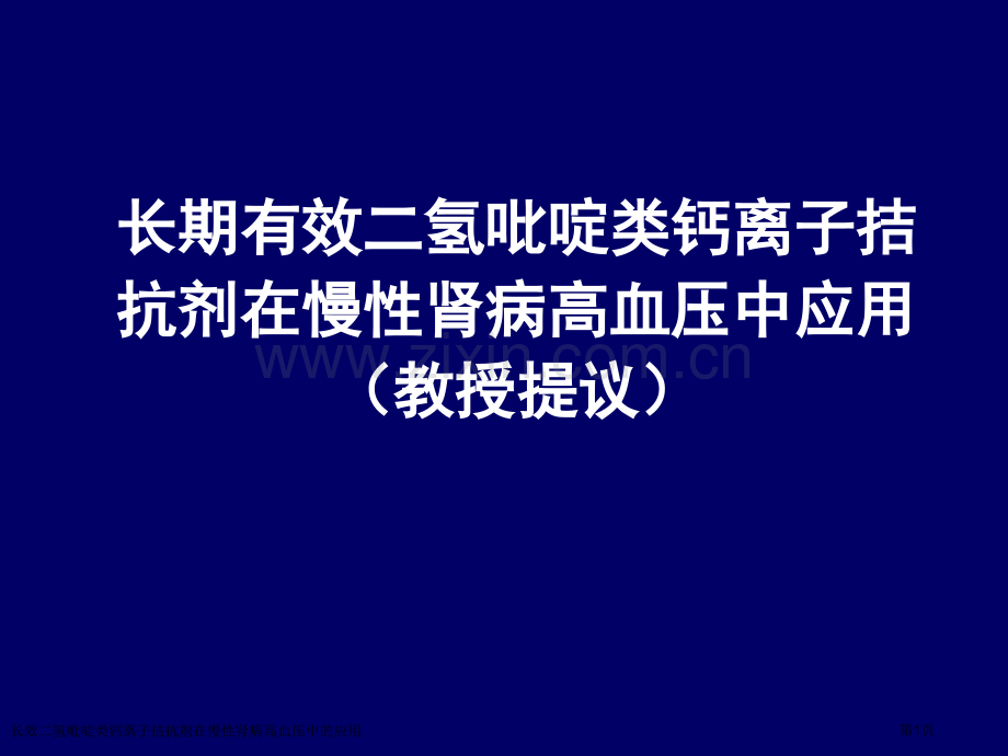 长效二氢吡啶类钙离子拮抗剂在慢性肾病高血压中的应用专家讲座.pptx_第1页