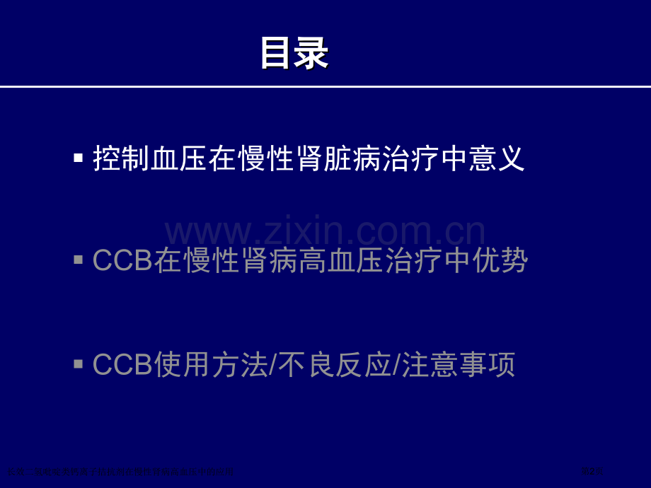 长效二氢吡啶类钙离子拮抗剂在慢性肾病高血压中的应用专家讲座.pptx_第2页