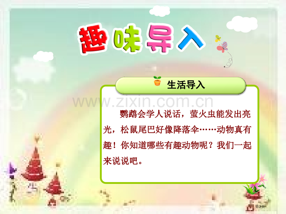 第一单元口语交际·有趣的动物市公开课金奖市赛课一等奖课件.pptx_第2页