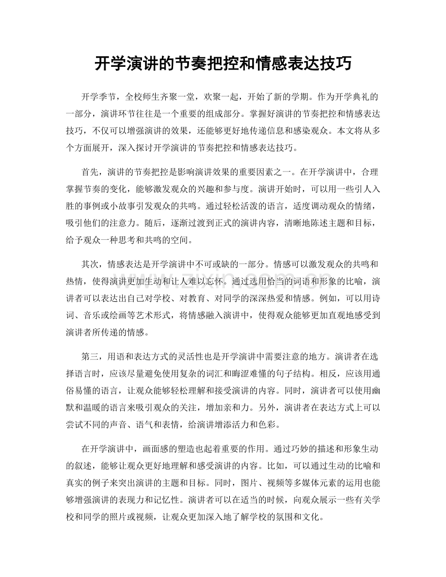 开学演讲的节奏把控和情感表达技巧.docx_第1页