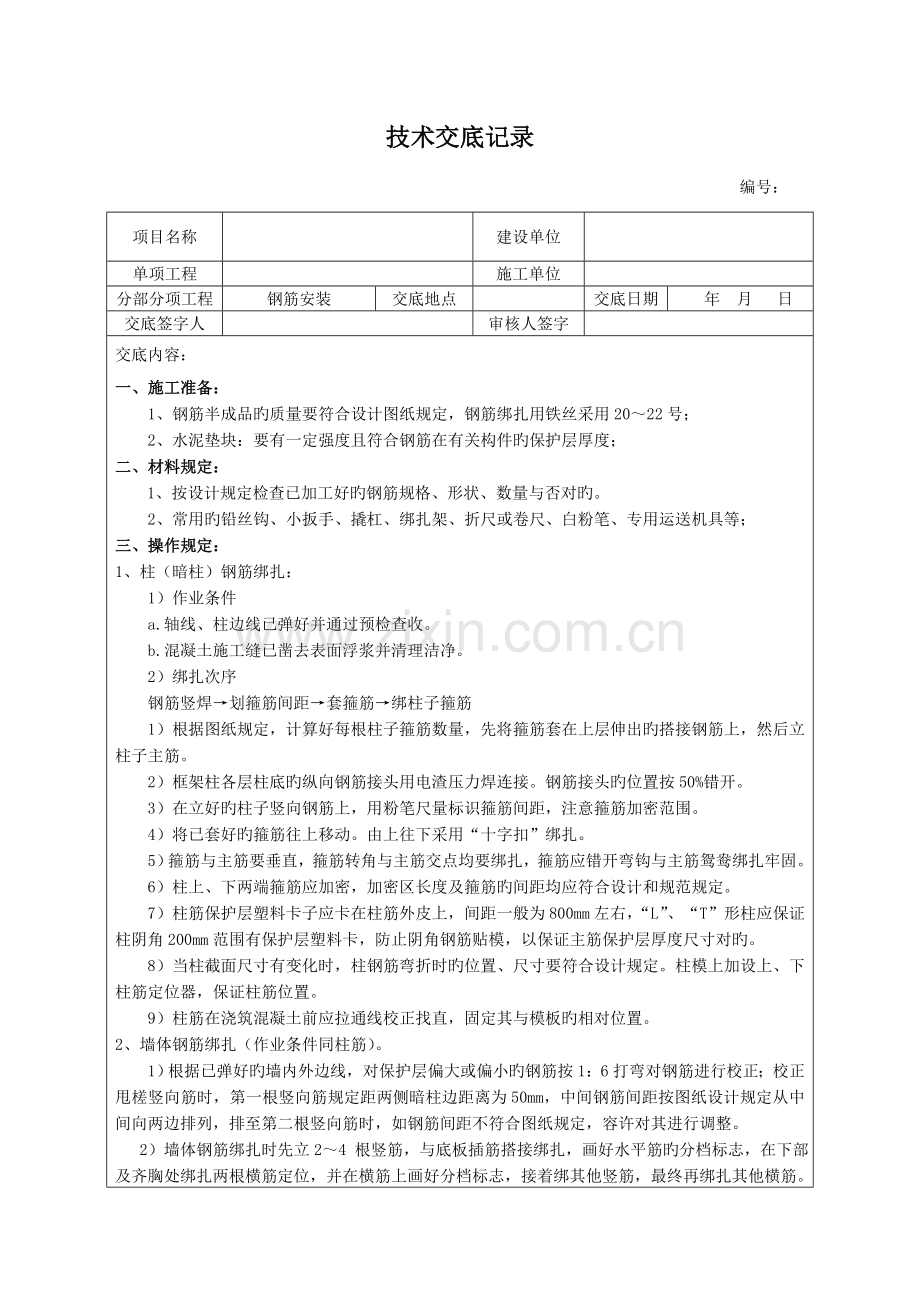 钢筋安装技术交底记录.doc_第1页