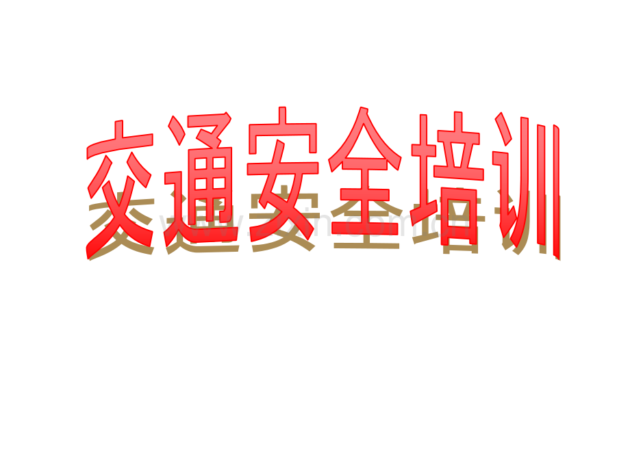 2016交通安全培训解析.pptx_第1页