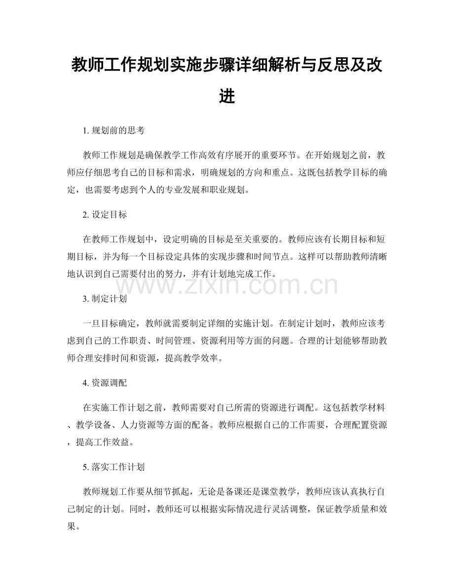 教师工作规划实施步骤详细解析与反思及改进.docx_第1页