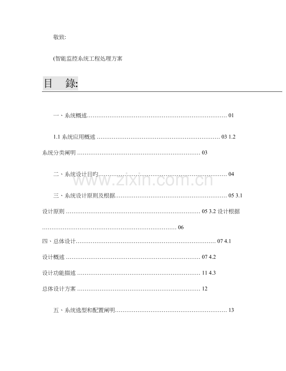 汉江机械厂智能监控系统解决方案概要.doc_第1页