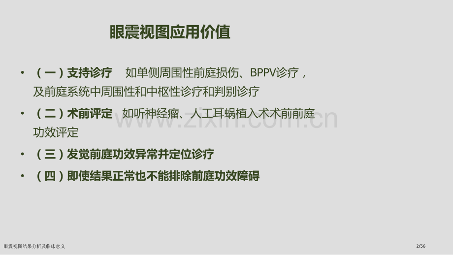 眼震视图结果分析及临床意义.pptx_第2页