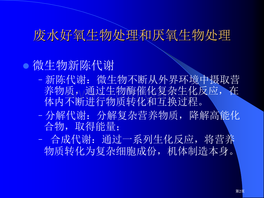 水污染控制工程反应动力学方程公开课一等奖优质课大赛微课获奖课件.pptx_第2页