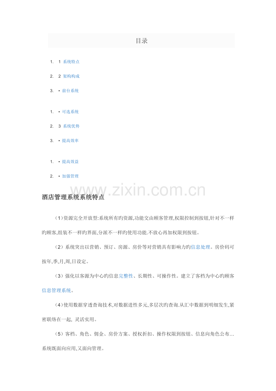 酒店管理系统风格.docx_第2页
