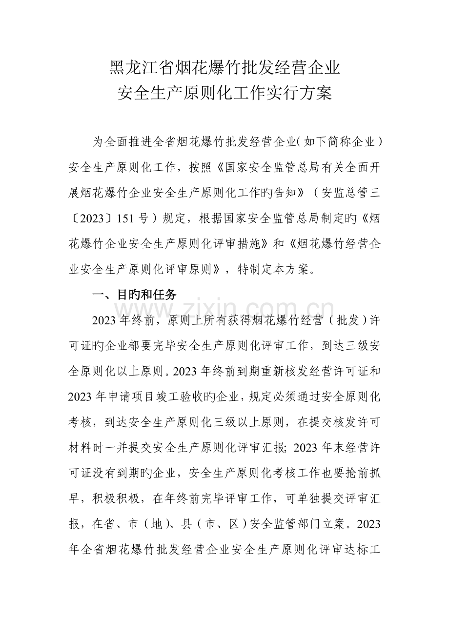 黑龙江省烟花爆竹批发经营企业安全生产标准化工作实施方案.doc_第1页