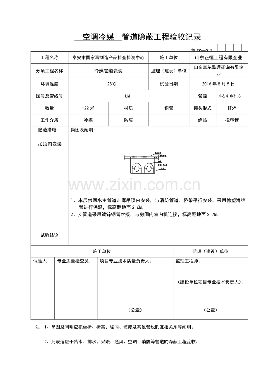 空调冷媒管道隐蔽工程验收记录.doc_第1页