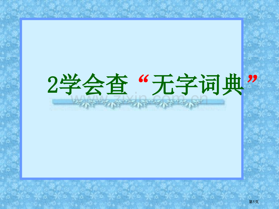 苏教版三年级上册学会查无字词典课件2市公开课金奖市赛课一等奖课件.pptx_第1页