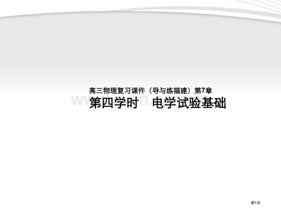 夺冠之路福建专用高三物理一轮复习电学实验基础鲁科版公开课一等奖优质课大赛微课获奖课件.pptx_第1页