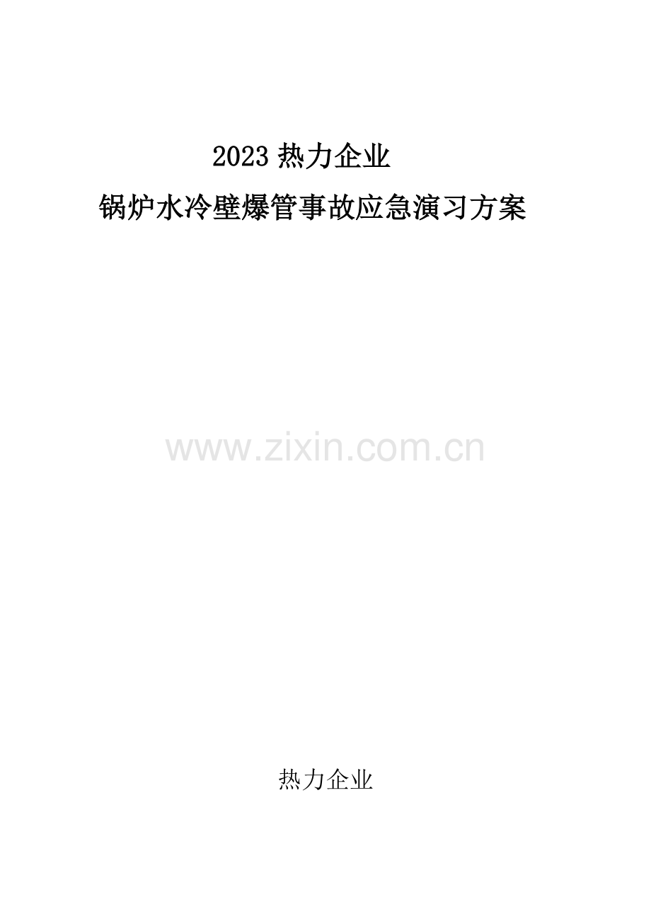 热力公司锅炉水冷壁爆管事故应急演练方案解析.doc_第1页