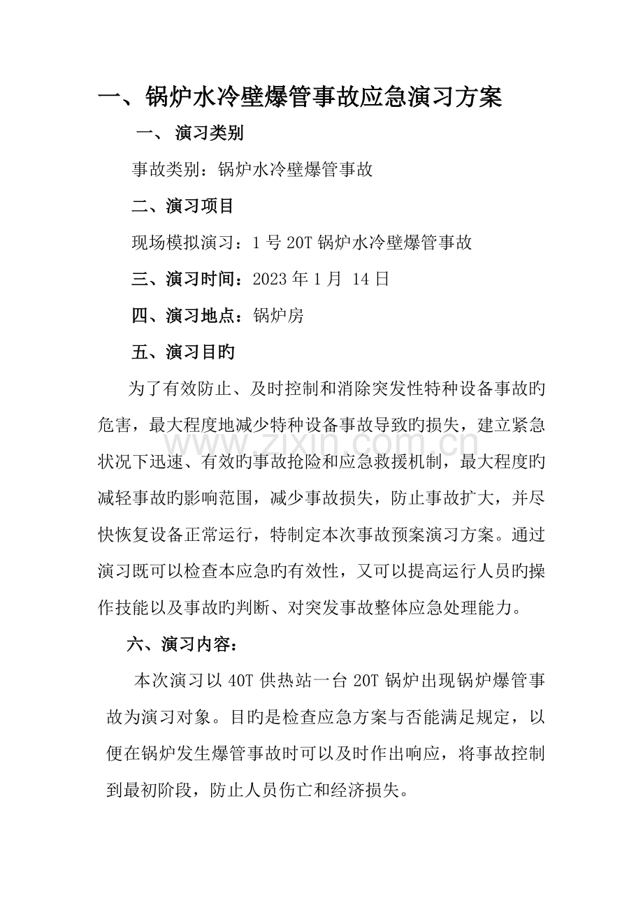 热力公司锅炉水冷壁爆管事故应急演练方案解析.doc_第2页