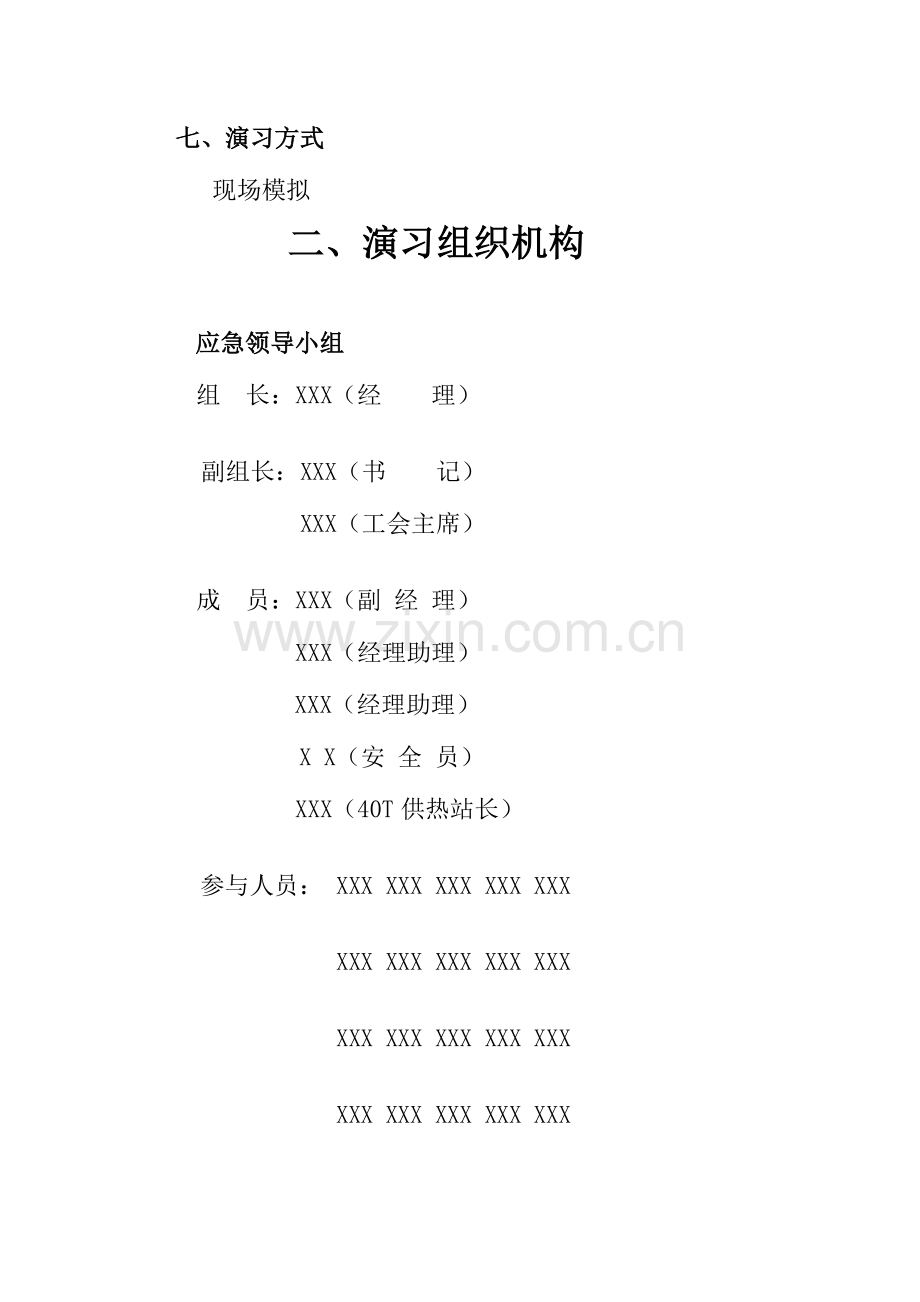 热力公司锅炉水冷壁爆管事故应急演练方案解析.doc_第3页