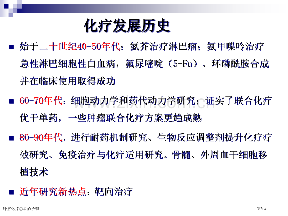 肿瘤化疗患者的护理专家讲座.pptx_第3页