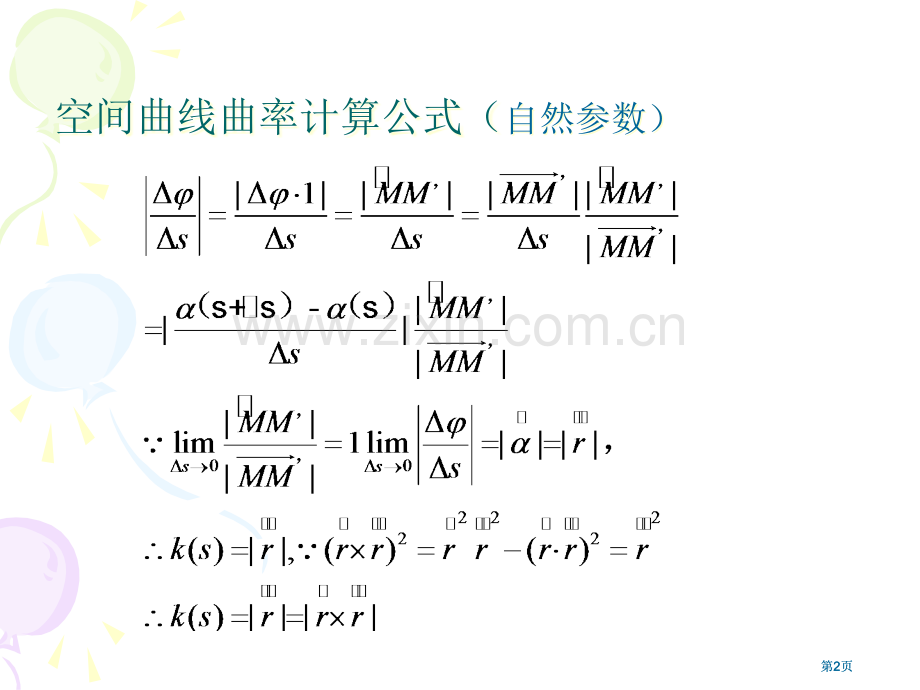 空间曲线曲率挠率和Frenet公式市公开课金奖市赛课一等奖课件.pptx_第2页