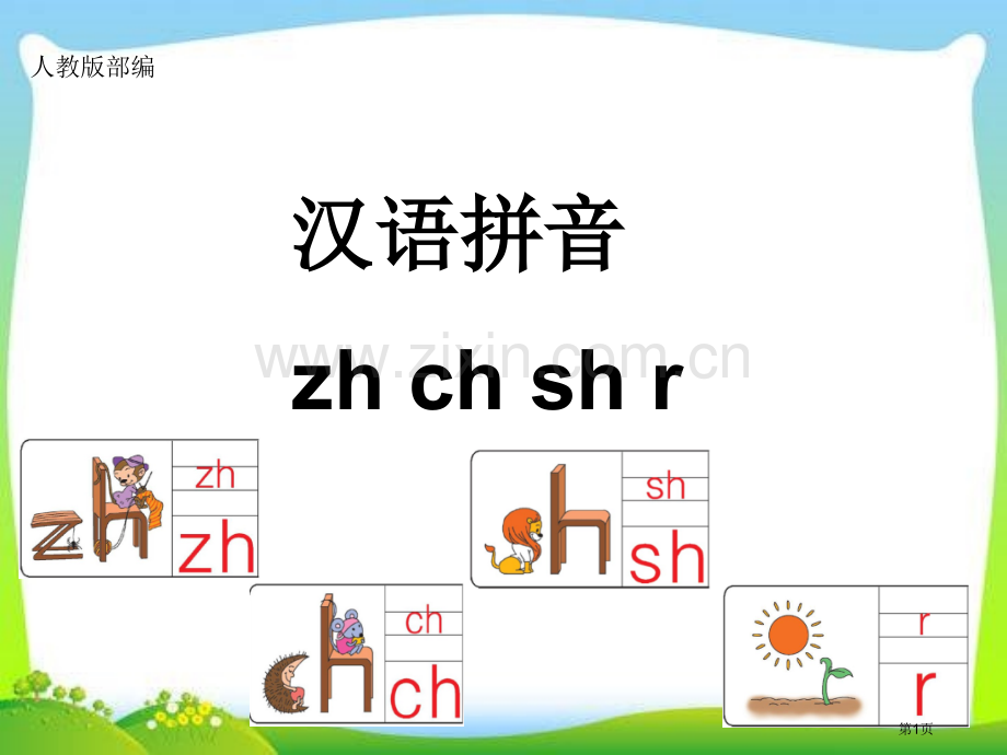 部编zhchshr市公开课金奖市赛课一等奖课件.pptx_第1页