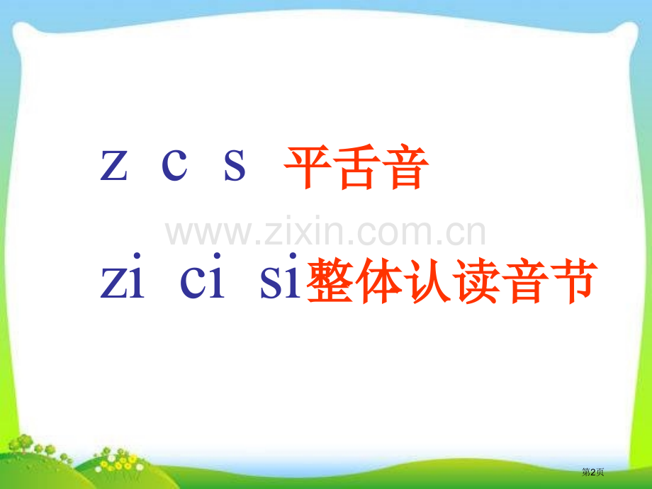 部编zhchshr市公开课金奖市赛课一等奖课件.pptx_第2页