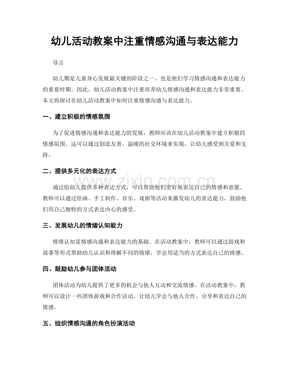 幼儿活动教案中注重情感沟通与表达能力.docx_第1页