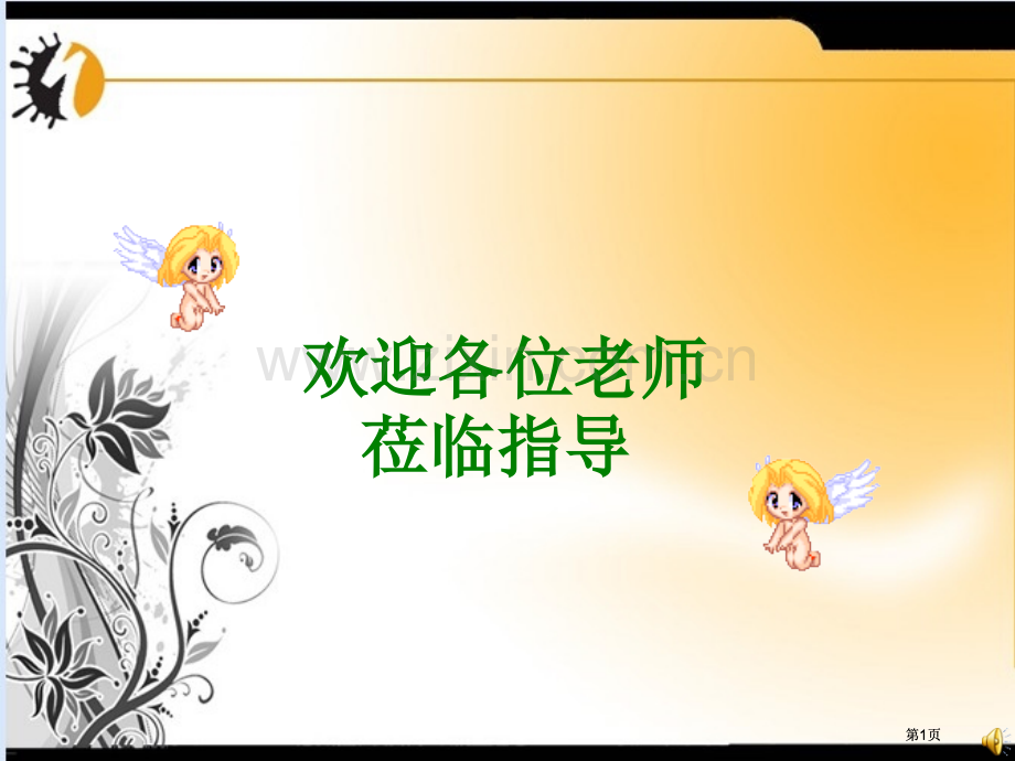 物理八年级下人教新课标电功率pptppt课件市公开课金奖市赛课一等奖课件.pptx_第1页