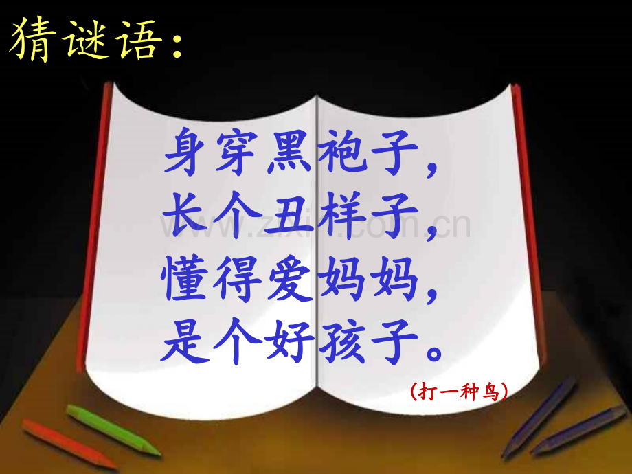 2016人教版一年级语文13乌鸦喝水课件.pptx_第1页