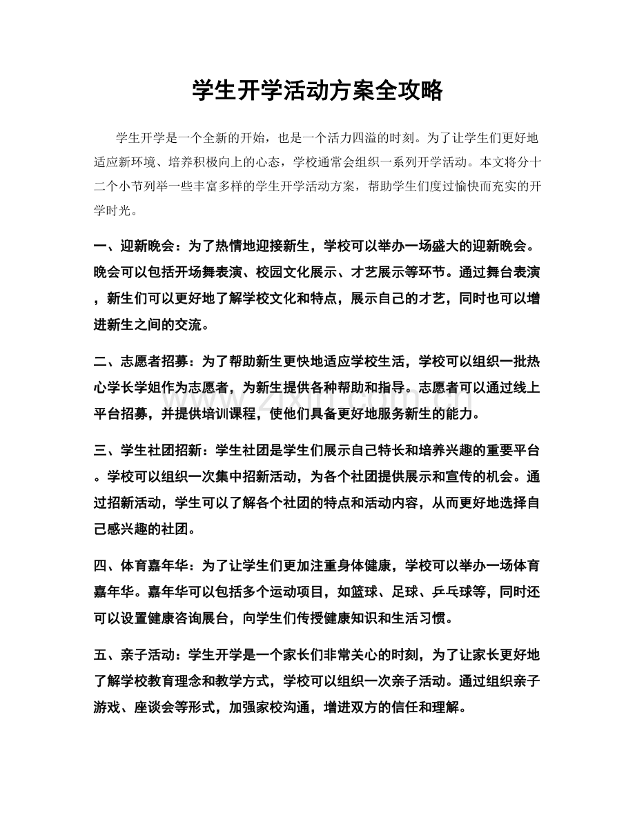 学生开学活动方案全攻略.docx_第1页