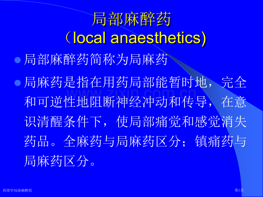 药理学局部麻醉药专家讲座.pptx_第1页