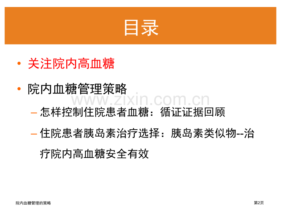 院内血糖管理的策略专家讲座.pptx_第2页