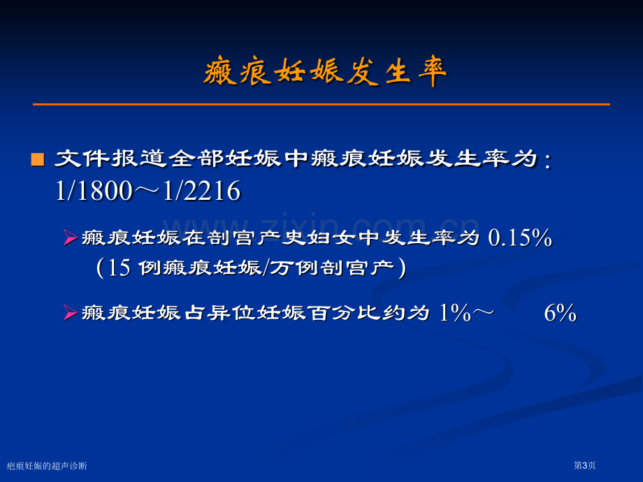 疤痕妊娠的超声诊断专家讲座.pptx_第3页