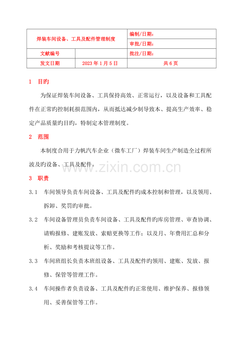 焊装车间设备、工具及配件管理制度.doc_第1页