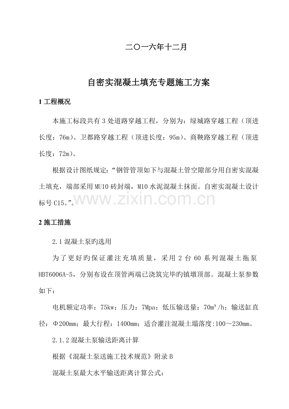 自密实混凝土施工方案.doc_第2页