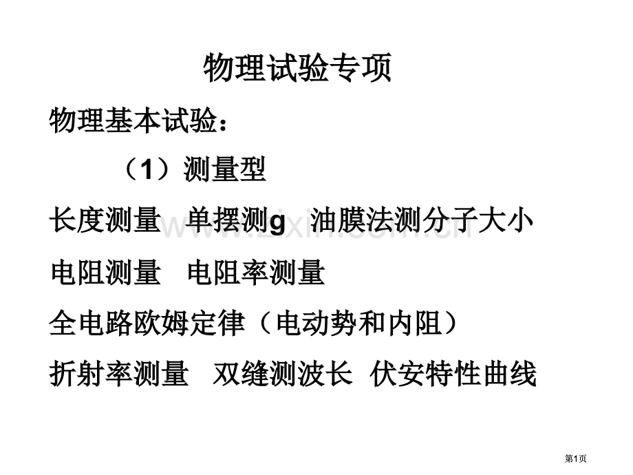 物理实验专题公开课一等奖优质课大赛微课获奖课件.pptx_第1页