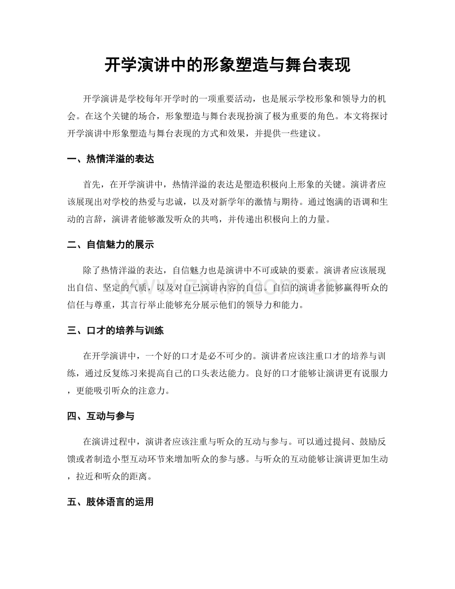 开学演讲中的形象塑造与舞台表现.docx_第1页