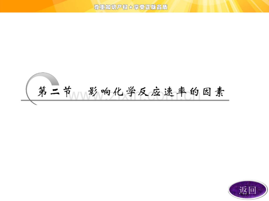 第二章影响化学反应速率的因素公开课一等奖优质课大赛微课获奖课件.pptx_第3页