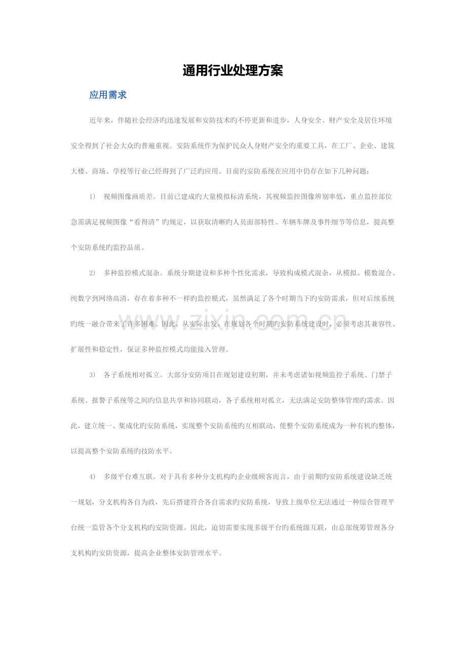 通用行业解决方案.doc_第1页