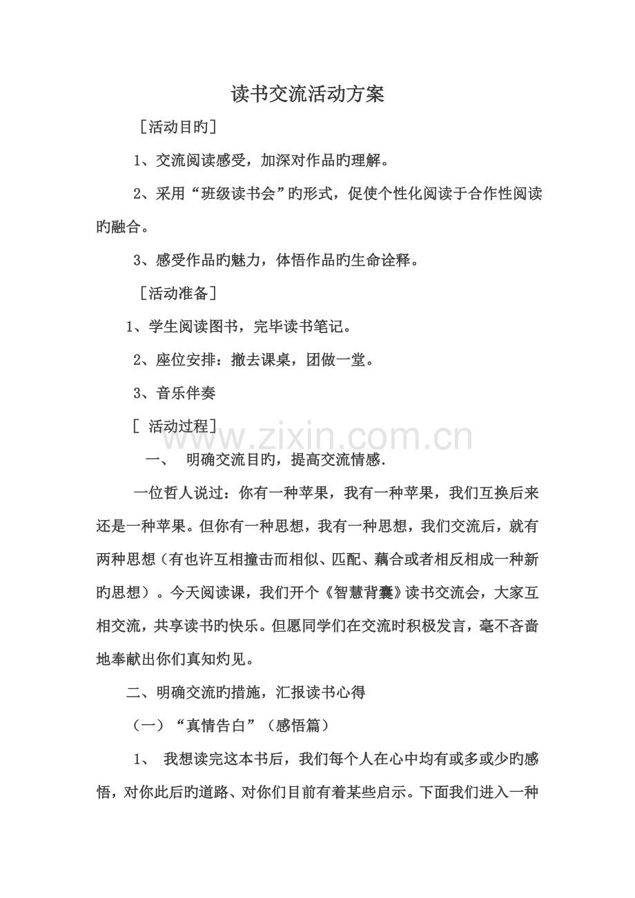 读书交流活动方案.doc_第1页