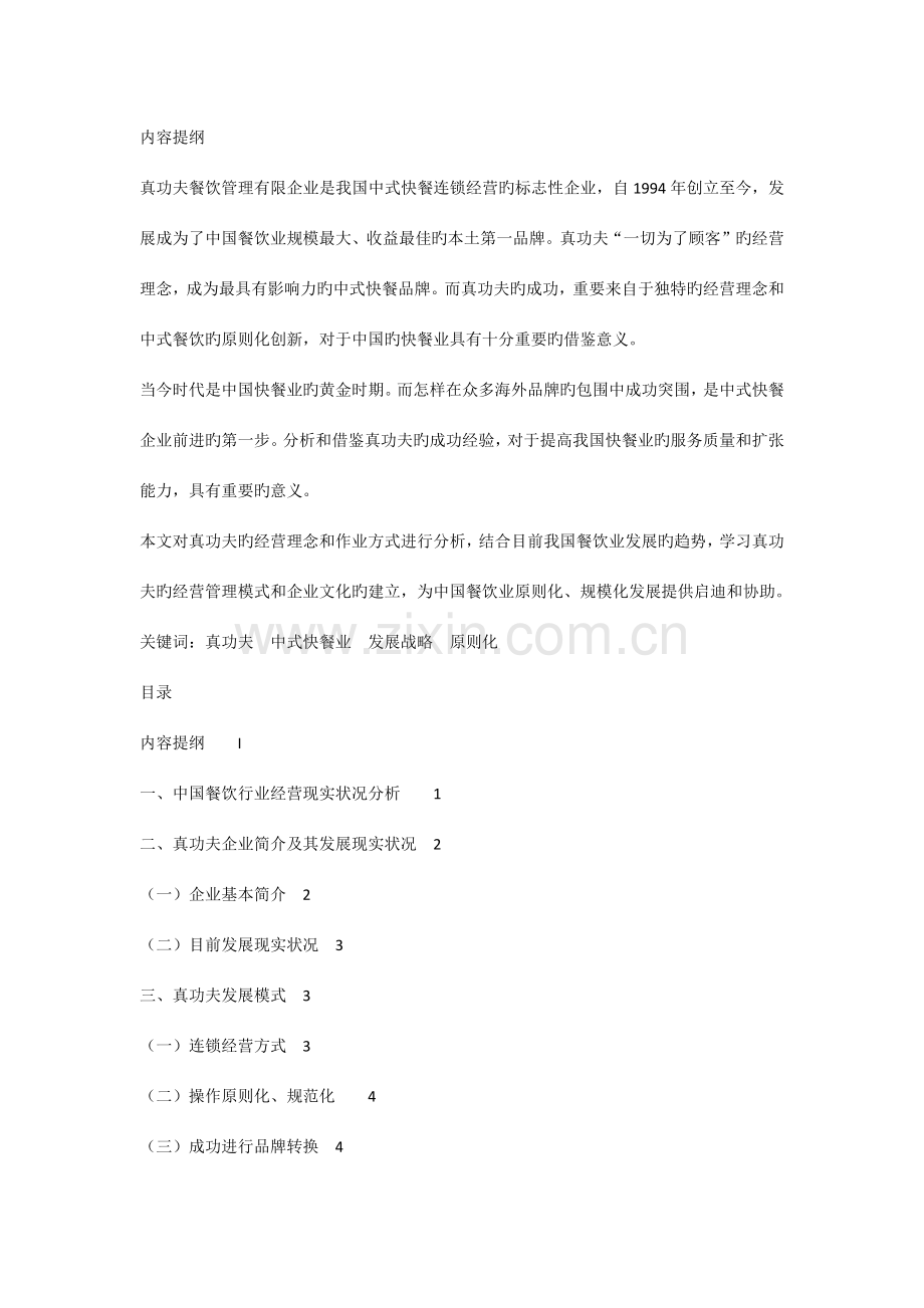 真功夫的发展战略研究及其对中.docx_第3页