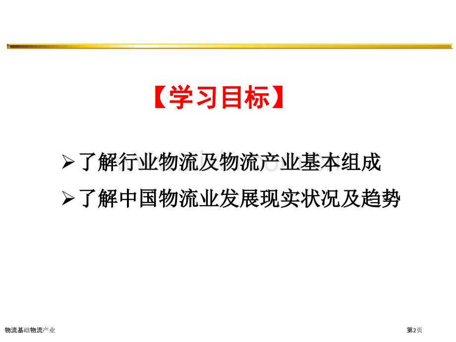 物流基础物流产业.pptx_第2页