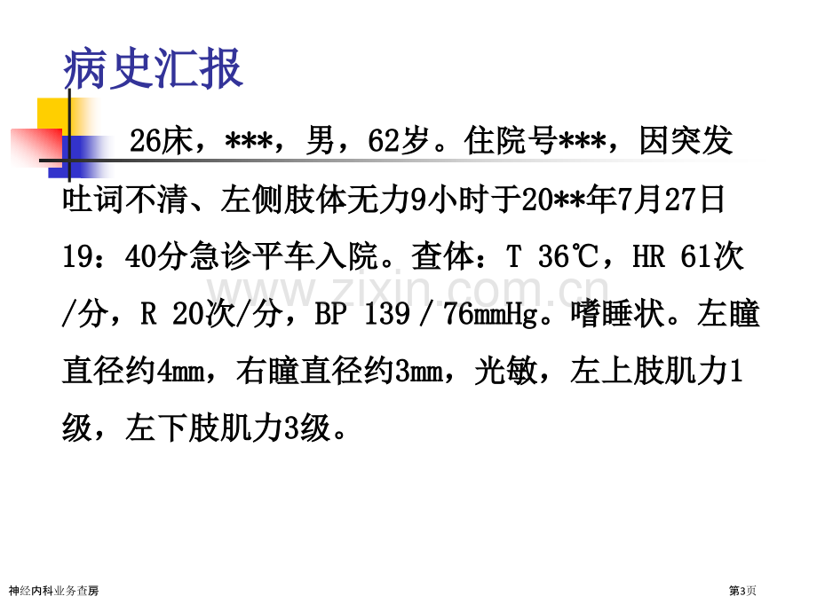 神经内科业务查房.pptx_第3页