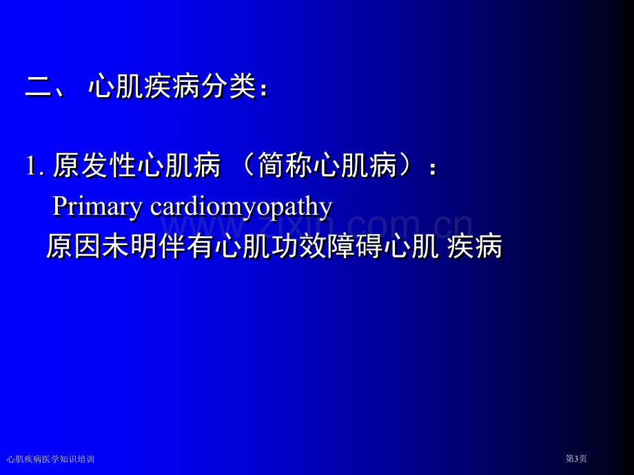 心肌疾病医学知识培训专家讲座.pptx_第3页