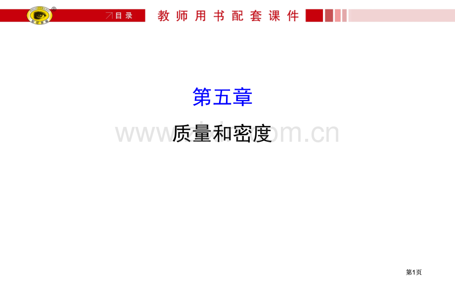 质量和密度复习公开课一等奖优质课大赛微课获奖课件.pptx_第1页