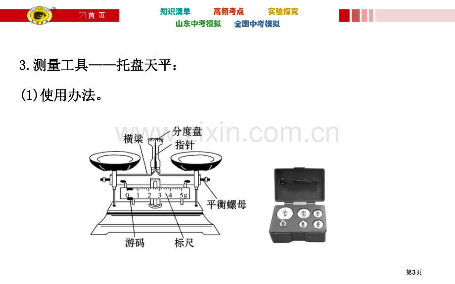 质量和密度复习公开课一等奖优质课大赛微课获奖课件.pptx_第3页