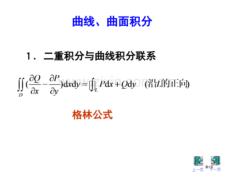 线积分及格林公式市公开课金奖市赛课一等奖课件.pptx_第1页