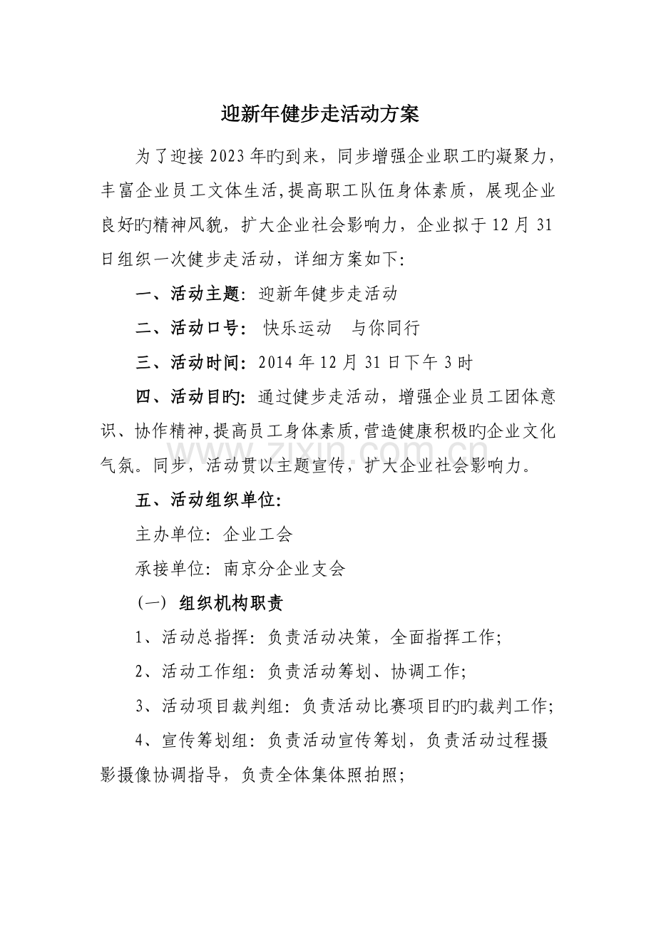 迎新年健步走活动方案.doc_第1页